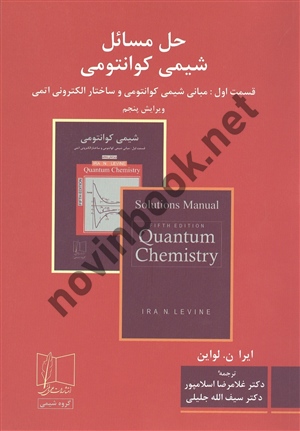 حل مسائل شیمی کوانتومی قسمت اول ایرا ن لواین ترجمه غلامرضا اسلامپور انتشارات علمی و فنی